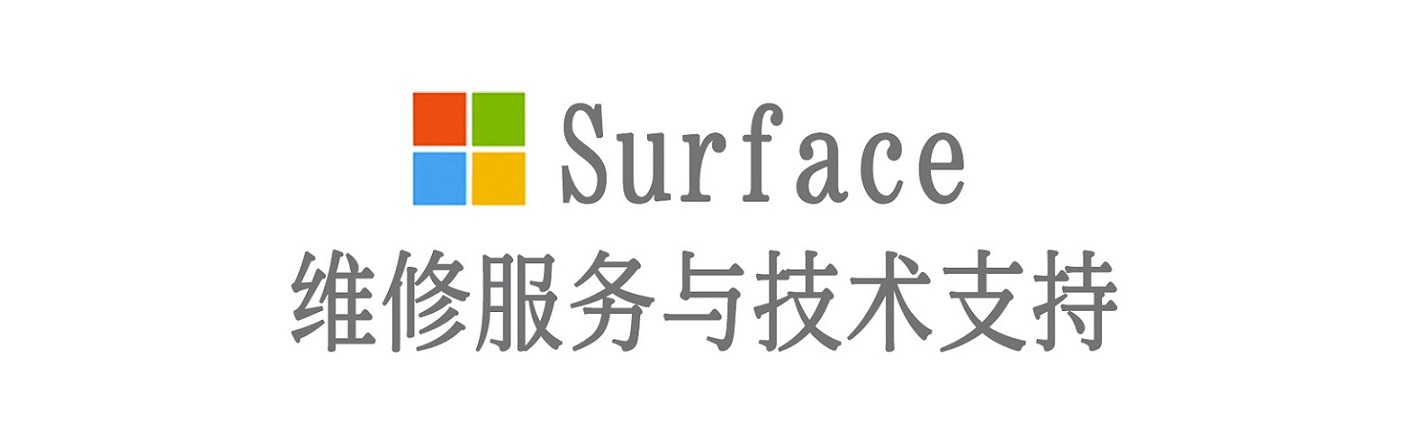 吉水surface产品维修服务中心